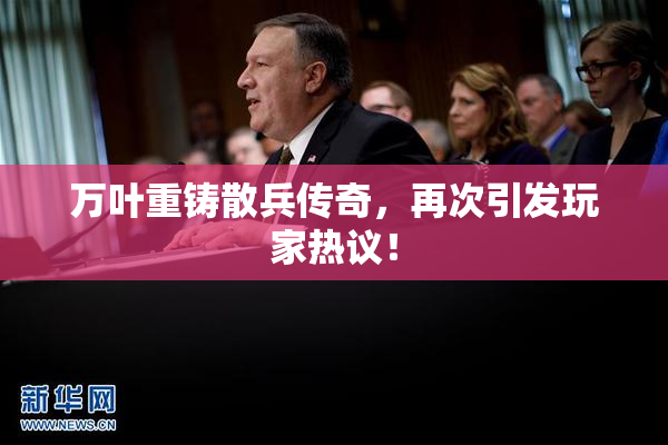 万叶重铸散兵传奇，再次引发玩家热议！