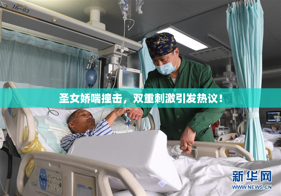 圣女娇喘撞击，双重刺激引发热议！