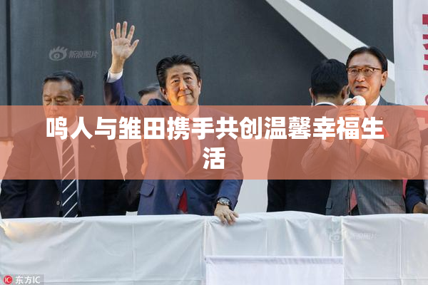鸣人与雏田携手共创温馨幸福生活