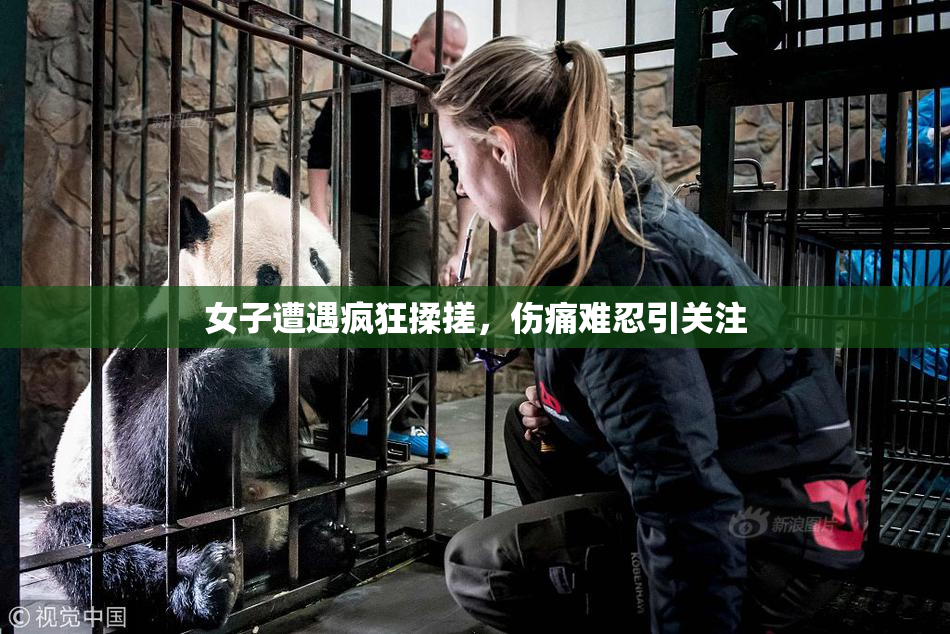 女子遭遇疯狂揉搓，伤痛难忍引关注