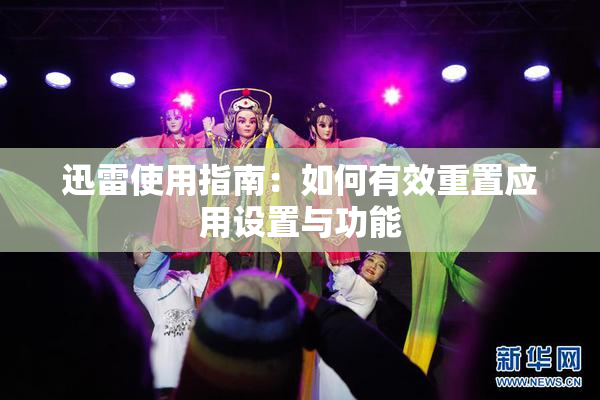迅雷使用指南：如何有效重置应用设置与功能