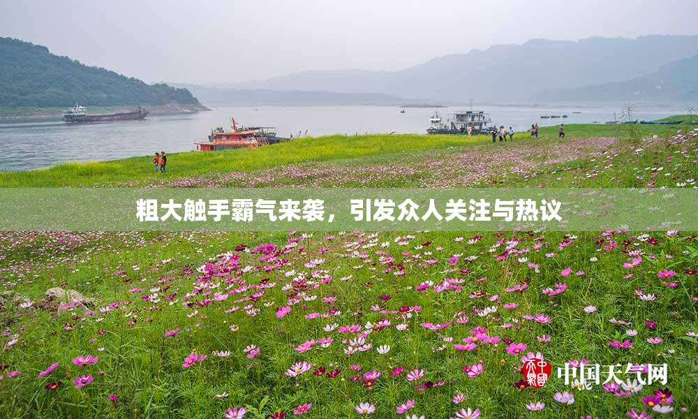 粗大触手霸气来袭，引发众人关注与热议