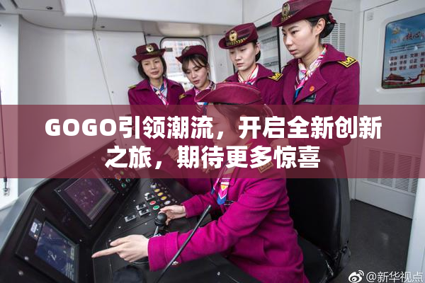 GOGO引领潮流，开启全新创新之旅，期待更多惊喜