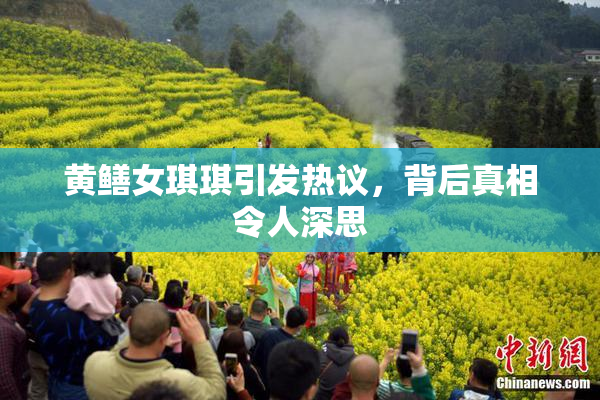 黄鳝女琪琪引发热议，背后真相令人深思