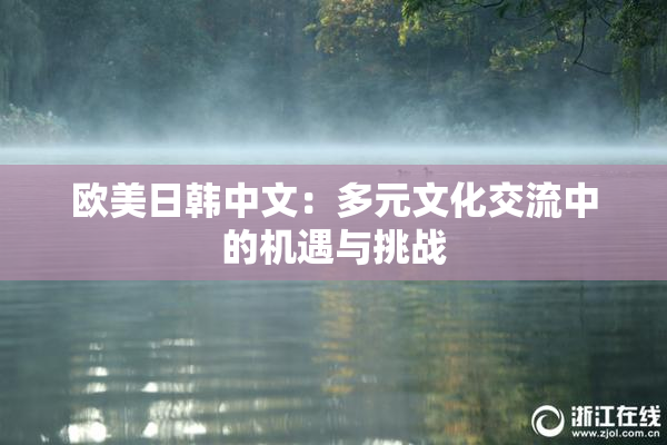 欧美日韩中文：多元文化交流中的机遇与挑战