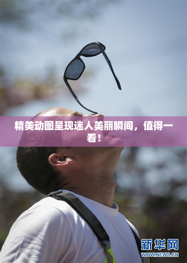 精美动图呈现迷人美丽瞬间，值得一看！