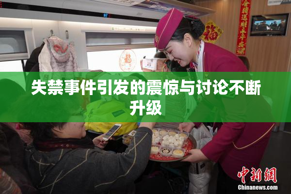 失禁事件引发的震惊与讨论不断升级