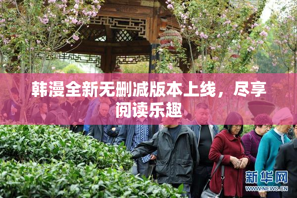 韩漫全新无删减版本上线，尽享阅读乐趣