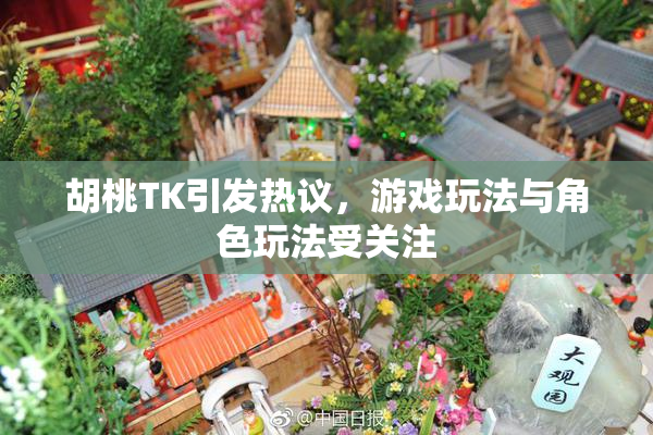 胡桃TK引发热议，游戏玩法与角色玩法受关注