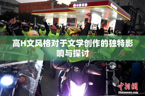 高H文风格对于文学创作的独特影响与探讨