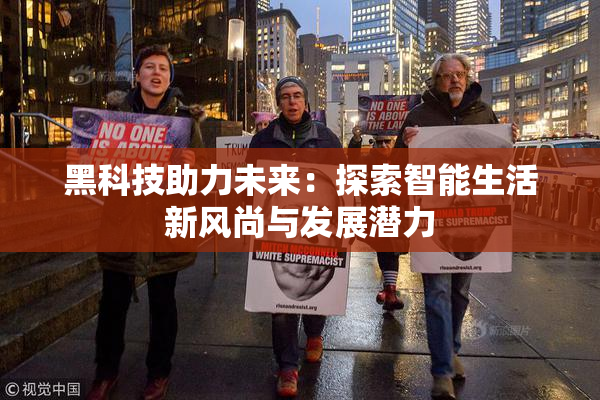 黑科技助力未来：探索智能生活新风尚与发展潜力