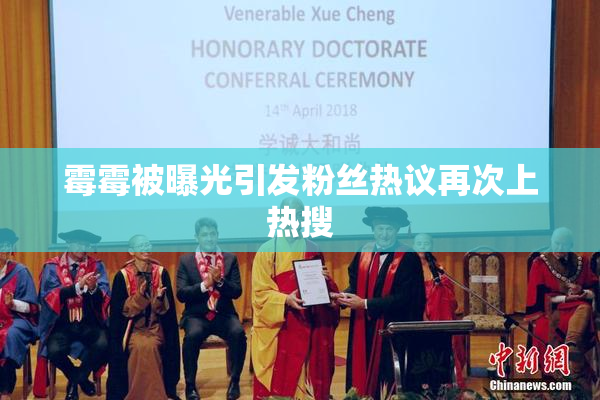霉霉被曝光引发粉丝热议再次上热搜