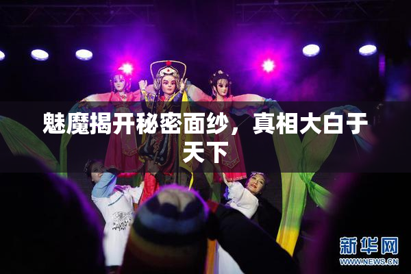 魅魔揭开秘密面纱，真相大白于天下