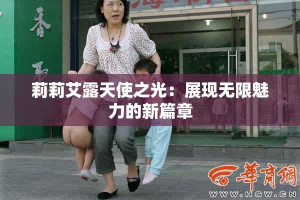莉莉艾露天使之光：展现无限魅力的新篇章