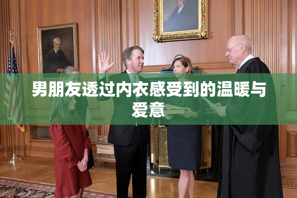 男朋友透过内衣感受到的温暖与爱意