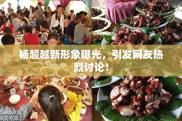 杨超越新形象曝光，引发网友热烈讨论！