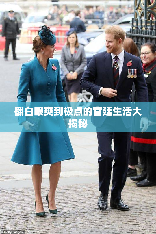 翻白眼爽到极点的宫廷生活大揭秘