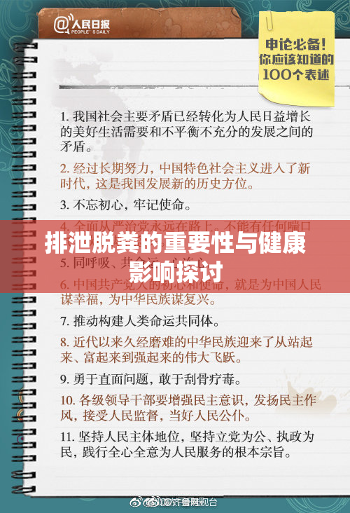排泄脱粪的重要性与健康影响探讨