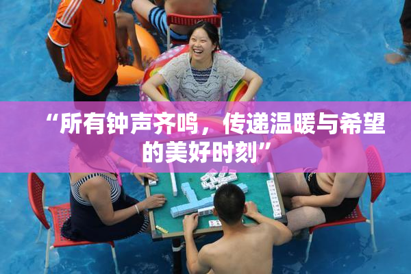 “所有钟声齐鸣，传递温暖与希望的美好时刻”