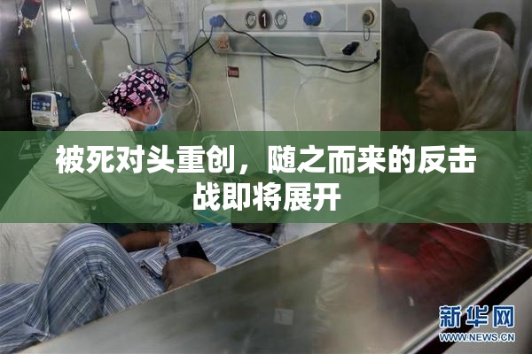 被死对头重创，随之而来的反击战即将展开