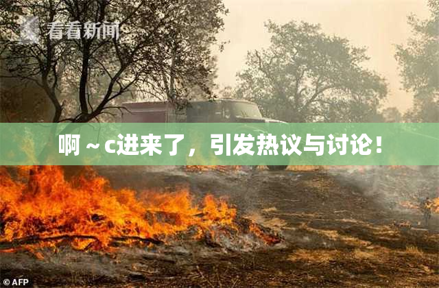 啊～c进来了，引发热议与讨论！