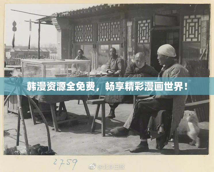 韩漫资源全免费，畅享精彩漫画世界！