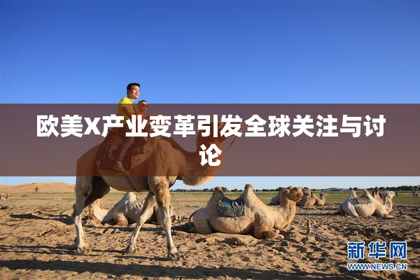 欧美X产业变革引发全球关注与讨论