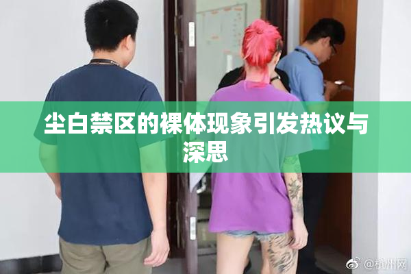 尘白禁区的裸体现象引发热议与深思