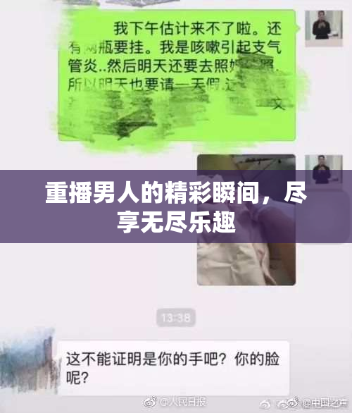 重播男人的精彩瞬间，尽享无尽乐趣