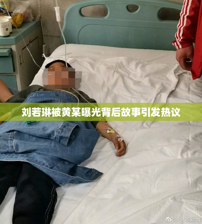 刘若琳被黄某曝光背后故事引发热议