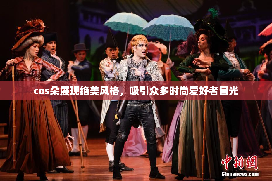 cos朵展现绝美风格，吸引众多时尚爱好者目光