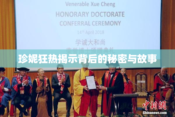 珍妮狂热揭示背后的秘密与故事