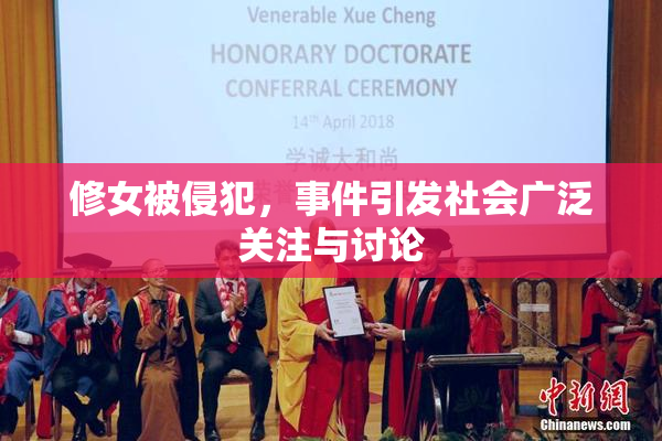 修女被侵犯，事件引发社会广泛关注与讨论