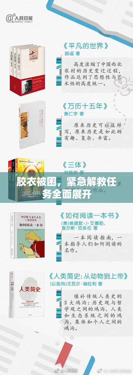 胶衣被困，紧急解救任务全面展开