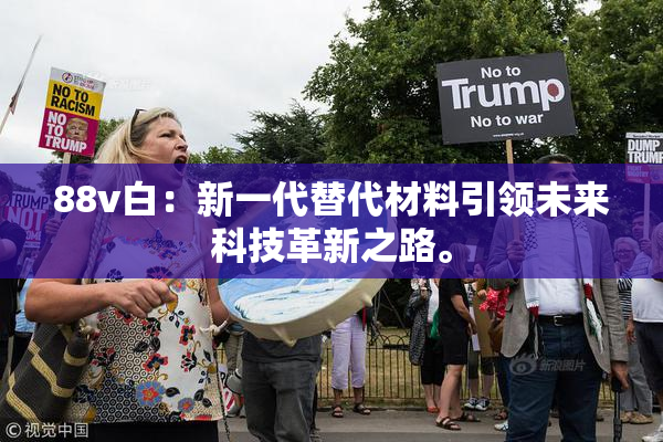 88v白：新一代替代材料引领未来科技革新之路。