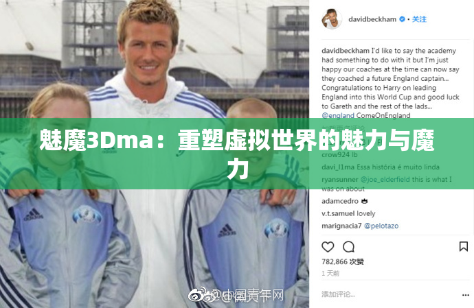 魅魔3Dma：重塑虚拟世界的魅力与魔力