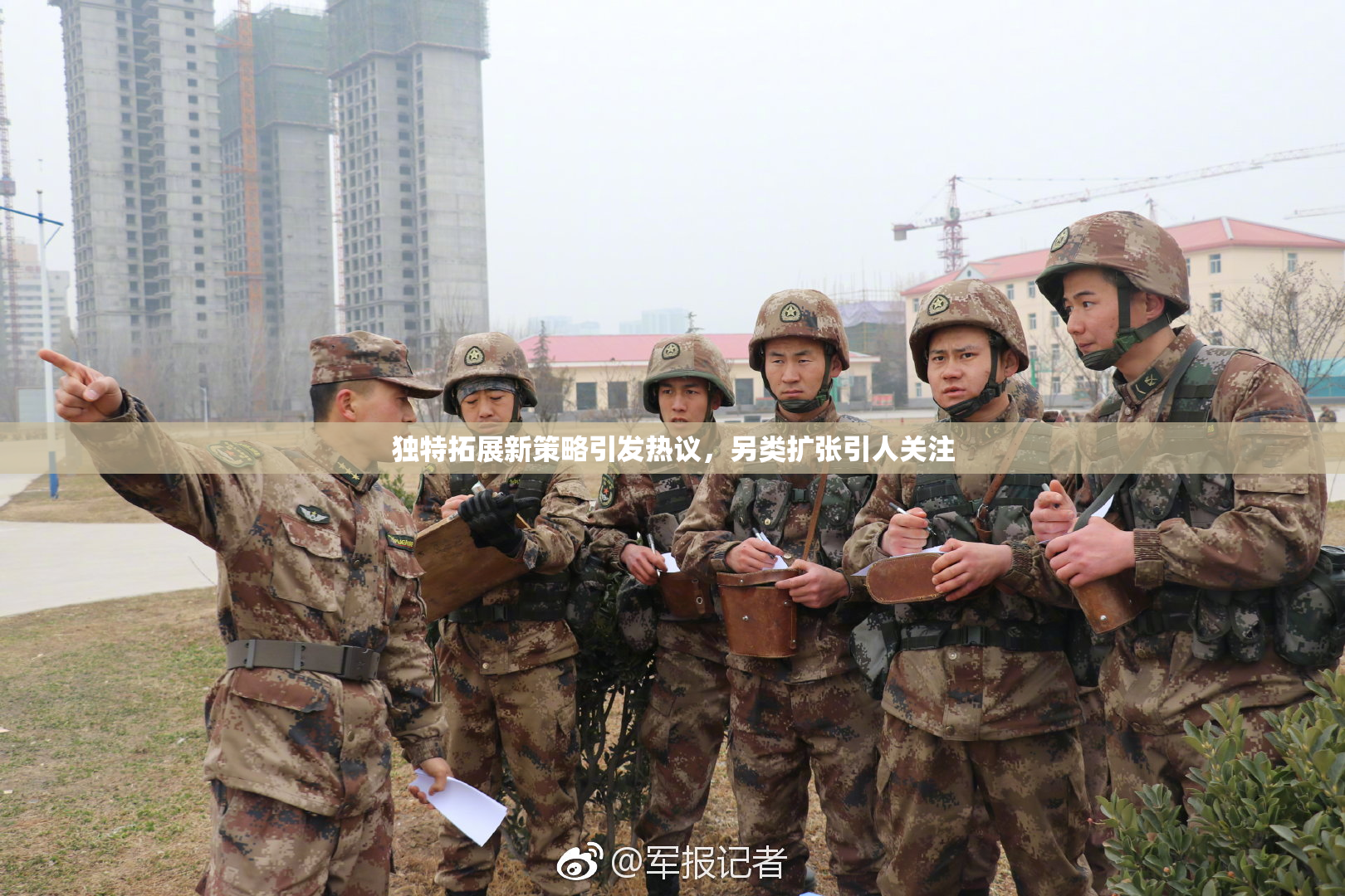 独特拓展新策略引发热议，另类扩张引人关注