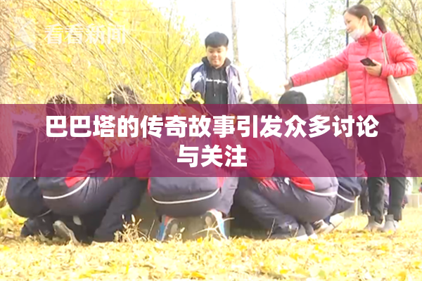 巴巴塔的传奇故事引发众多讨论与关注