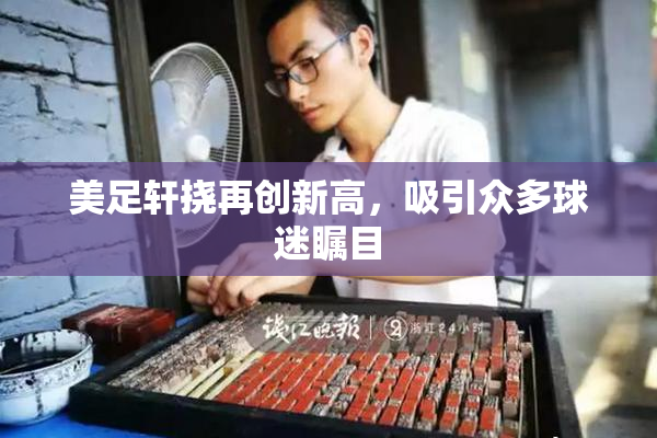 美足轩挠再创新高，吸引众多球迷瞩目
