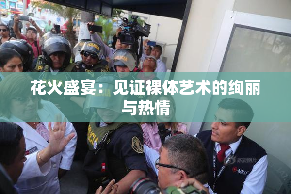 花火盛宴：见证裸体艺术的绚丽与热情