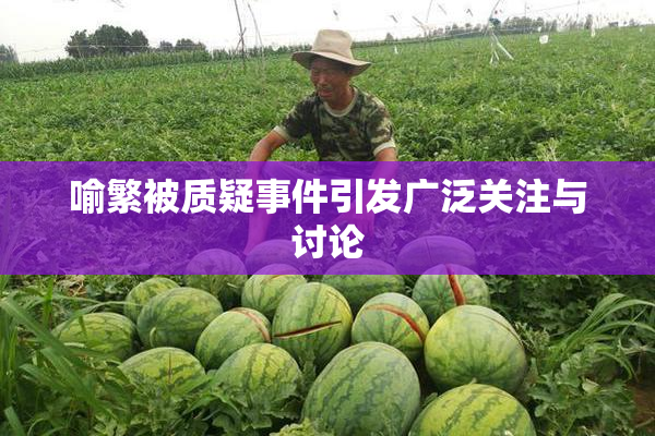 喻繁被质疑事件引发广泛关注与讨论