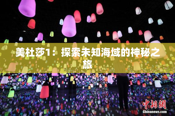 美杜莎1：探索未知海域的神秘之旅