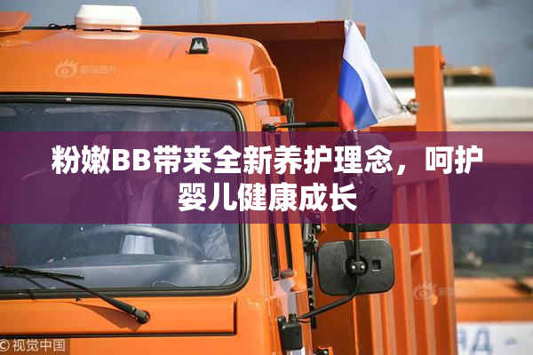 粉嫩BB带来全新养护理念，呵护婴儿健康成长