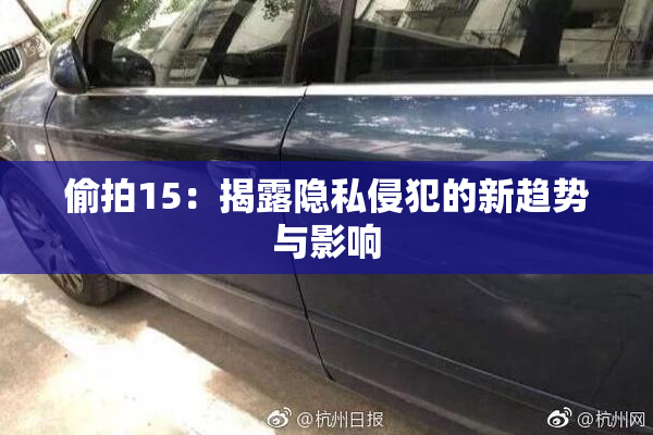 偷拍15：揭露隐私侵犯的新趋势与影响