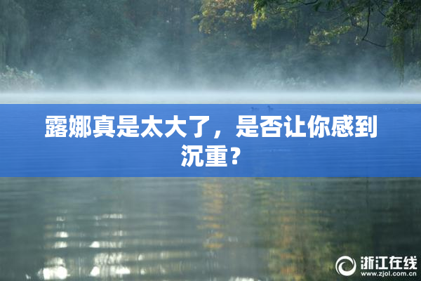 露娜真是太大了，是否让你感到沉重？