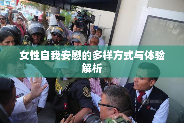 女性自我安慰的多样方式与体验解析