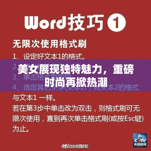 美女展现独特魅力，重磅时尚再掀热潮