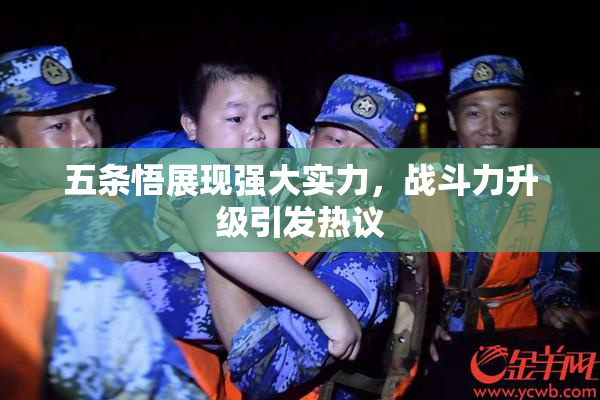五条悟展现强大实力，战斗力升级引发热议