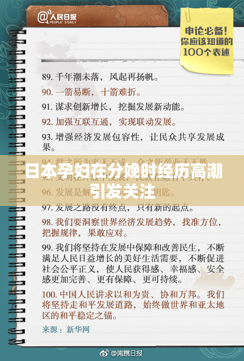 日本孕妇在分娩时经历高潮引发关注