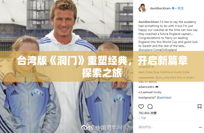 台湾版《洞门》重塑经典，开启新篇章探索之旅